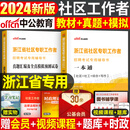 中公2024年浙江省社区工作者考试教材书社工招聘一本通历年真题库模拟试卷刷题资料网格员专职公共基础知识初级中级杭州市宁波2024 浙江省社区 一本通+真题模拟卷【2本】