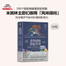 现货【外图台版】食物风味搭配科学：3000种食材．270个食材风味轮．700个搭配表格，一万种究极风味组合，世界*主厨私藏的现货