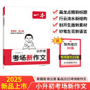 一本小升初考场新作文 2025版小学升初中期末考试作文思维导图新颖素材积累写作技巧优秀真题范文大全