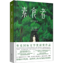 素食者  精装【2024诺贝尔文学奖得主韩江作品】素食者 韩江 女性主义书籍女性阅读书籍 外国现当代文学小说实体书 素食者