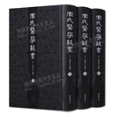 周氏医学丛书（全套三册）中医学书籍 广陵书社
