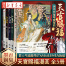 正版图书【随书多重赠品】天官赐福1-5全5册 墨香铜臭小说漫画 天官赐福漫画实体书花城谢怜天官绘本漫画 湖北新华书店旗舰店