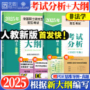 【考试分析现货】2025法律硕士考试分析法学非法学专业学位联考法硕考试分析考试大纲根据新民法典修订可搭法硕背诵逻辑众合背诵宝典肖秀荣腿姐背诵手册徐涛笔记 【全2册】法硕考试分析+考试大纲（非法学）