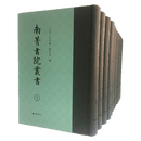 南菁书院丛书（套装共12册）