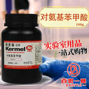 国药试剂 天津科密欧 对氨基苯甲酸  PABA 分析纯AR沪试25克100g 天津科密欧 25克