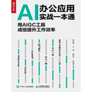 AI办公应用实战一本通：用AIGC工具成倍提升工作效率