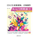 EDIUS专业级视频、音频制作从入门到精通：实战200例