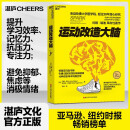 运动改造大脑 樊登读书会 张静初推荐 运动不只能健身、锻炼肌肉，还能锻炼大脑，改造心智与智商 湛庐图书