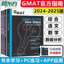 官方现货 新东方2025GMAT官方指南 综合+数学+语文+数据分析 四册 英文原版GMAT og考试指南GMATOG考试依据GMAT历年全真试题 2025GMAT【综合+语文+数学+数据】