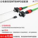 新版公母兼容型MT转MPO适配器 12芯母头MT转MPO适配器(可适配8