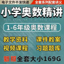 小学奥数视频教程123456年级小升初数学竞赛培训试题讲义教学网课 百度网盘发货