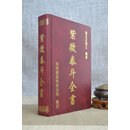 （旧）正版 紫微泰斗全书 道太正居士 兆安资讯