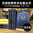 【布面精装】汉译珍藏本 经济类 120年纪念版 精装 130种146册 汉译世界学术名著丛书 商务印书馆 经典著作 典藏 经济分册 书目 大全集
