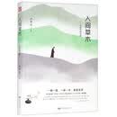 ，人间草木：汪曾祺精选集（精装版 附赠书签）
