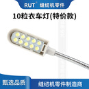 RUT缝纫机衣车灯LED工作灯带磁铁缝纫机灯工业平车灯照明节能灯 RUT 10粒插头(C款)2个