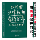 如何用法律视角看待世界：南方周末法律通识课   面对复杂社会，用法律保护自己！