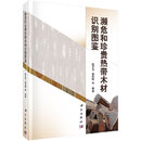 [按需印刷]濒危和珍贵热带木材识别图鉴 科学出版社