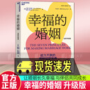 正版包邮 幸福的婚姻 全新升级版 约翰·戈特曼 7个法则，让婚姻长久幸福，与伴侣共同成长 心理学家庭 夫妻处理方法 戈特曼经典作品 C