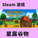 PC中文正版 Steam游戏 星露谷物语 Stardew Valley 星露物语 牧场物语 本体(国区礼物)