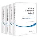 【京仓直发+京东物流次日达】人力资源社会保障政策法规大全（1951—2017）