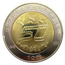 中鼎典藏1999年中华人民共和国成立五十周年 建国50周年纪念币