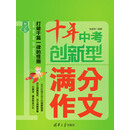 十年中考创新型满分作文（第2版）