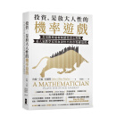 【预售】投资，是放大人性的机率游戏：善用数理逻辑解锁投资心理战，人气数学家用血泪悟出的市场硬道理 港台原版中文繁体 善本图书 善本图书
