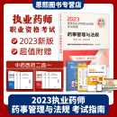 中西药学 2023执业药师职业资格考试 指南教材 药事管理与法规 第八版 中国医药科技出版社