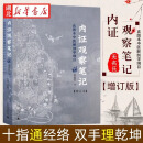 正版图书 内证观察笔记原版 增订本 真图本中医解剖学纲目 无名氏著 人体奥秘 中医学 思考中医养生书籍 中医生理学 中医视角谈解剖 湖北新华书店旗舰店