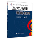 基本乐理通用教材  