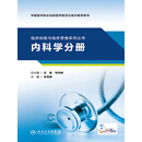 临床技能与临床思维系列丛书.内科学分册