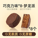 梦龙巧克力梦龙派脆皮夹心蛋糕无糖精无麸质面包层生酮食品 100 100g 巧克力梦龙派*8枚【8个装