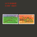 香港邮票生肖邮票系列第一轮 1977年 一轮生肖蛇年邮票 套票