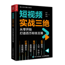 【新华书店正版】 短视频实战三绝:从零开始打造百万粉丝主播 赵宁,董红,姚懿 电视
