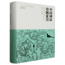 中国神话母题索引