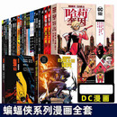 DC英雄漫画蝙蝠侠漫画书（套装共25册）致命玩笑+重若千钧+地球上最后的骑士+白骑士+黑暗胜利+红头罩之下+白骑士的诅咒+白骑士+黑暗骑士主宰者+无主之地3+诅咒+三位一体 等  世界图书