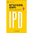 新产品开发管理，就用IPD（升级版）