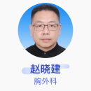 赵晓建 胸外科 副主任医师 中国医学科学院肿瘤医院