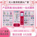 24小时成人用品自助售货机无人自助售卖机智能商用贩卖机加盟 合作请咨询