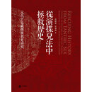 从演揲儿法中拯救历史——元代宫廷藏传密教史研究(精)