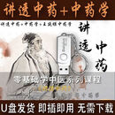 中药学视频教程U盘张延模 讲透中药全套中医零基础入门教学优盘 讲透中药+中医学+王延模中医学