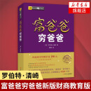 富爸爸穷爸爸 原版财商教育系列 罗伯特清崎 现金流经济投资财务个人理财正版书籍 凤凰新华书店旗舰店