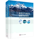 【正版新书】第四次气候变化国家评估报告 第四次气候变化国家评估报告编写委员会编气象学全球气候变化气候治理科学出版社