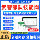 武警部队2025年招聘技能类文职人员考试政治理论采购员油料保管员营房维修工兼司机炊事员营房维修工军需 政治理论+采购员兼司机 智能APP题库支持电脑+手机+
