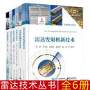 雷达技术丛书全六册 精密跟踪测量雷达技术 雷达发射机新技术 雷达目标特性 雷达成像技术 相控阵雷达技术 监视雷达技术京东超级618