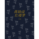 蒋勋说红楼梦（第3辑）