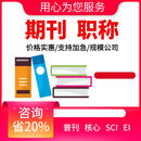 中级高级评审职称发文章论文投稿普刊核心刊物EI国家级省级期刊SCI杂志社查重检测