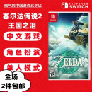任天堂 Switch游戏卡带 海外版主机通用版 Switch游戏卡 塞尔达传说2 王国之泪 中文 现货
