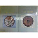 【二手9成新】中华五千年文物集刊 铜镜篇 上下 中华五千年文物集刊编辑委员会