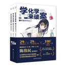 学化学来破案（第二辑 全 3 册）